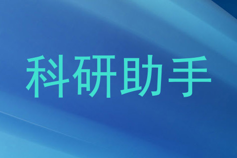 科研助手