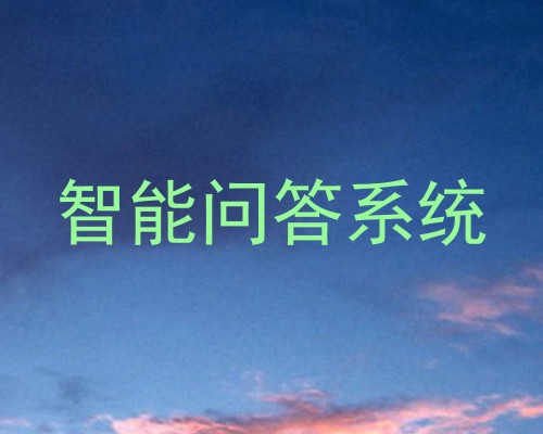 智能问答系统