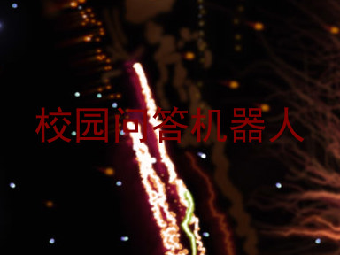 校园问答机器人