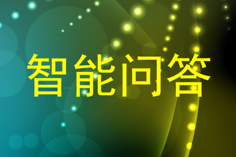 智能问答