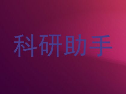 科研助手