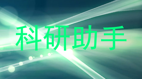 科研助手