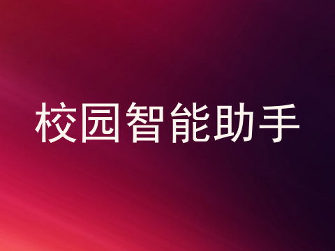 校园智能助手