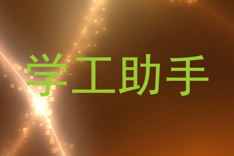 学工助手