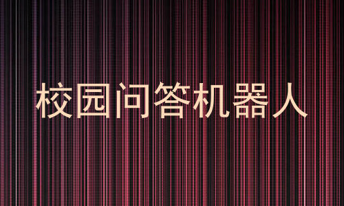 校园问答机器人
