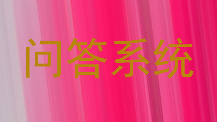 问答系统