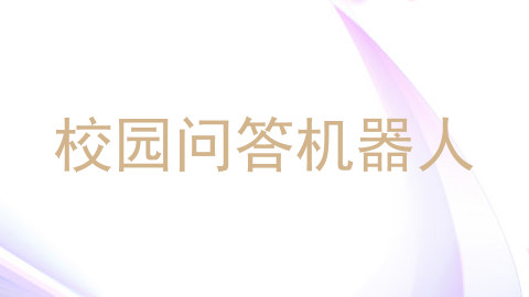 校园问答机器人