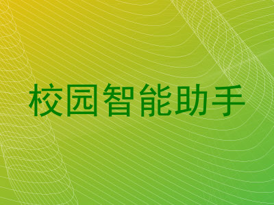 校园智能助手