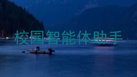 校园智能体助手