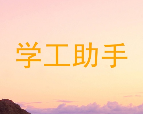 学工助手