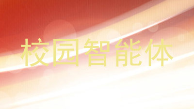 校园智能体