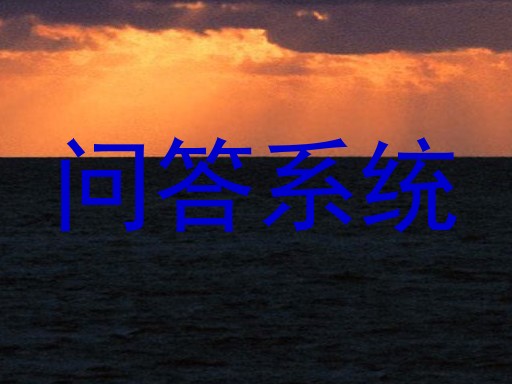 问答系统