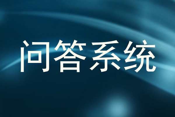 问答系统