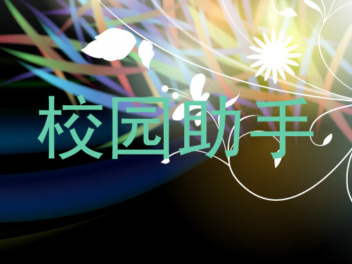 校园助手