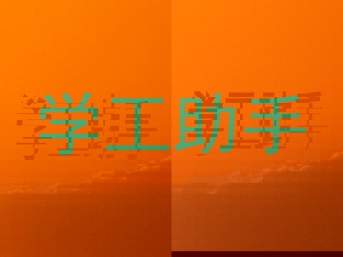 学工助手
