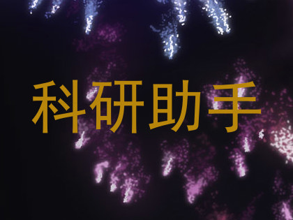 科研助手