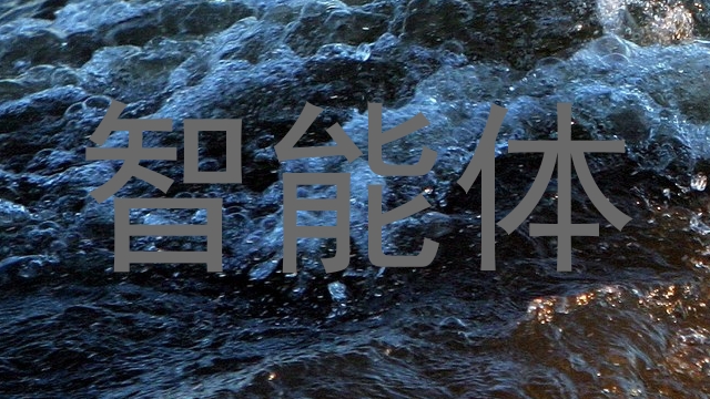 智能体