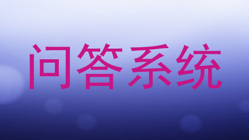 问答系统