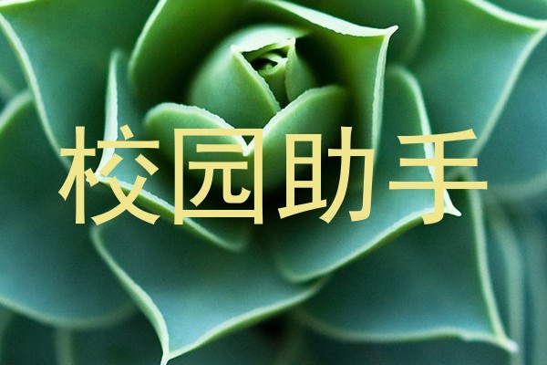校园助手