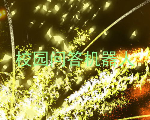 校园问答机器人