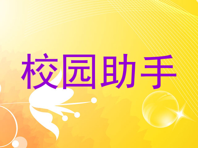 校园助手