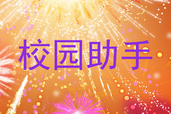 校园助手