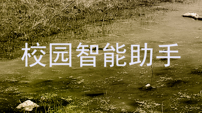 校园智能助手