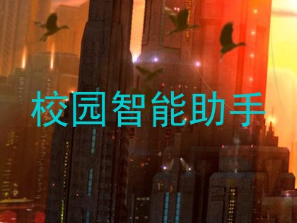 校园智能助手