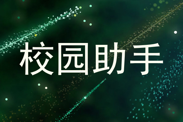 校园助手