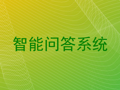 智能问答系统