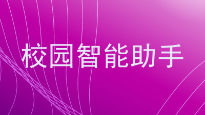 校园智能助手