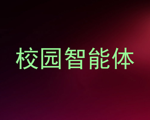 校园智能体