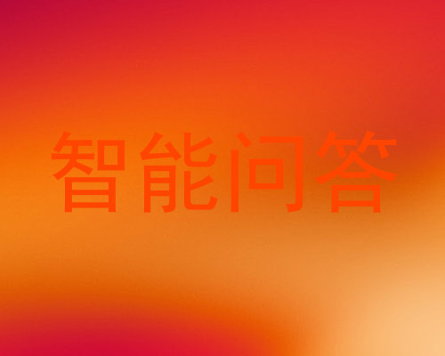 智能问答