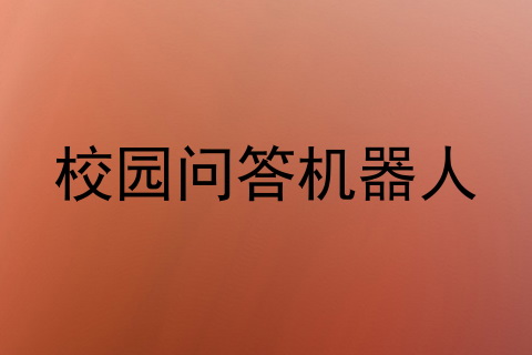 校园问答机器人