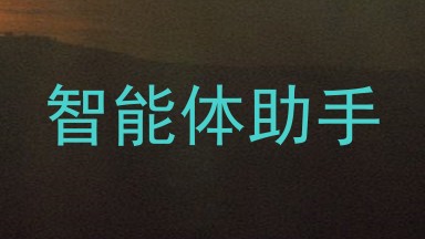 智能体助手