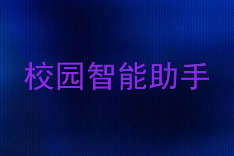 校园智能助手