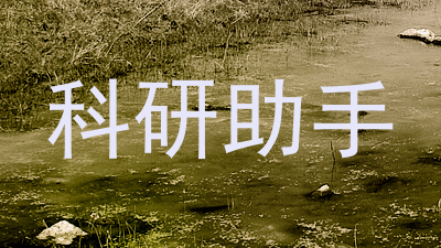 科研助手