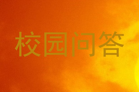 校园问答