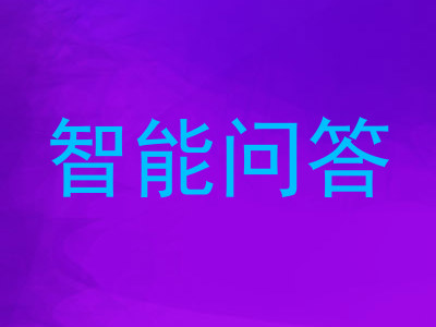 智能问答