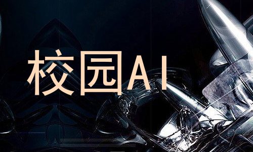 校园AI