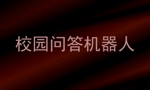 校园问答机器人