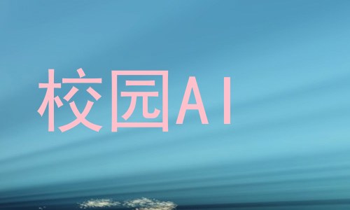 校园AI