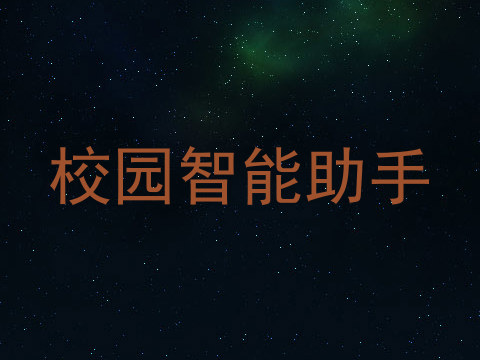 校园智能助手