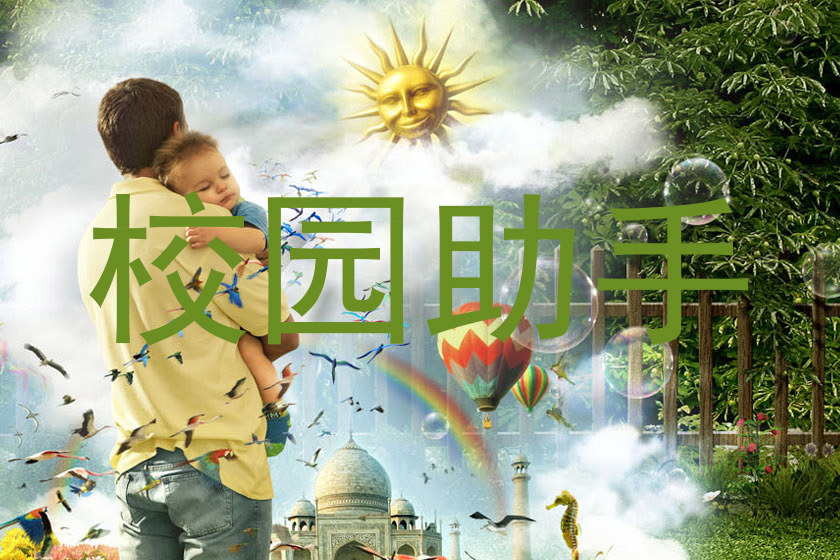 校园助手