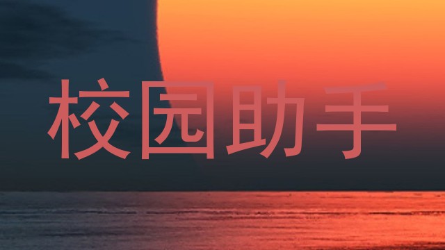 校园助手