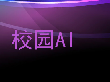 校园AI