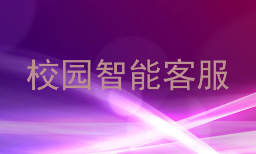 校园智能客服