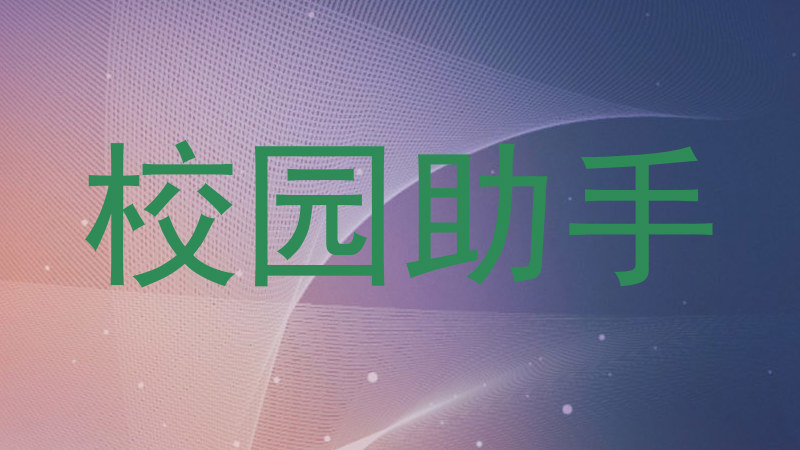 校园助手