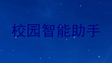 校园智能助手