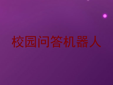 校园问答机器人